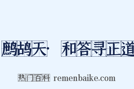 鹧鸪天·和答寻正道是什么意思的图片